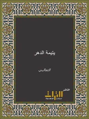 cover image of يتمة الدهر في محاسن أهل العصر